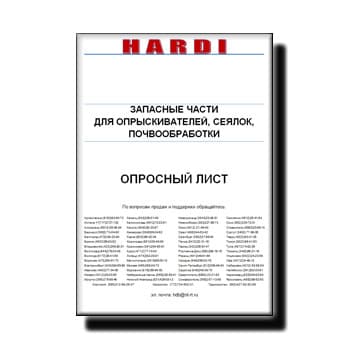 Questionnaire for производства HARDI spare parts